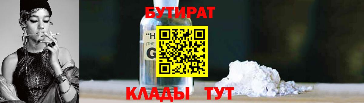 Ленинск-Кузнецкий  БУТИРАТ бутандиол  Бутират  Вход с VPN 
